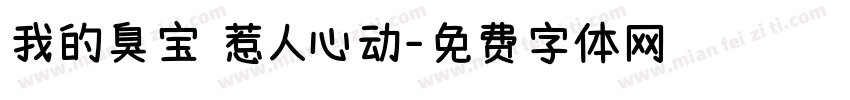 我的臭宝 惹人心动字体转换
